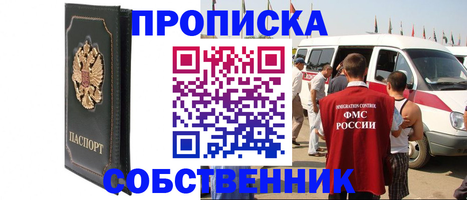 прописка для работы в Кумертау